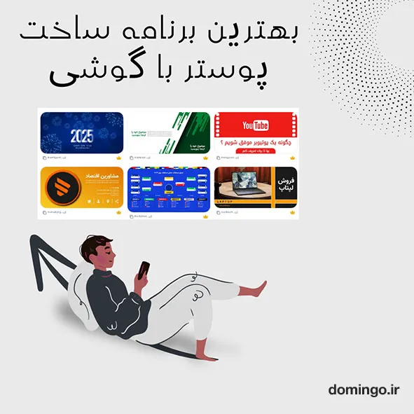 بهترین برنامه طراحی پوستر با گوشی بدون نیاز به نصب